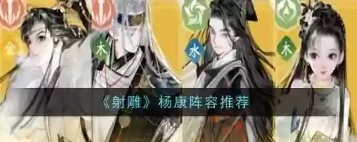 杨康阵容搭配，杨康值得培养吗插图