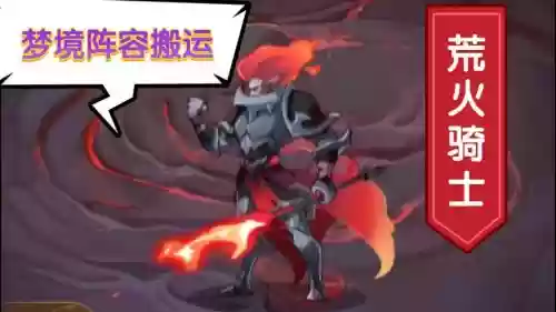诅咒梦境荒火骑士阵容搭配，梦境荒火骑士怎么打插图1