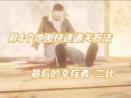 最后幸存攻略,最后幸存者手游插图 最后幸存攻略,最后幸存者手游插图