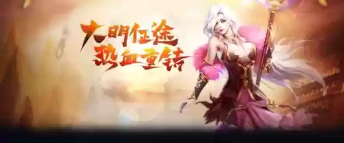 大明征途攻略，大明征途游戏插图1