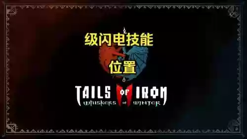 闪电轰顶技能效果，闪电突袭怎么触发插图1