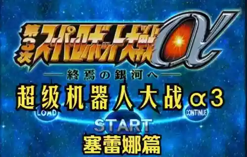ps2超级机器人大战3攻略，超级机器人大战三部曲插图
