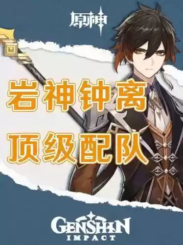 原神钟离阵容搭配2.5，原神钟离最佳阵容插图1