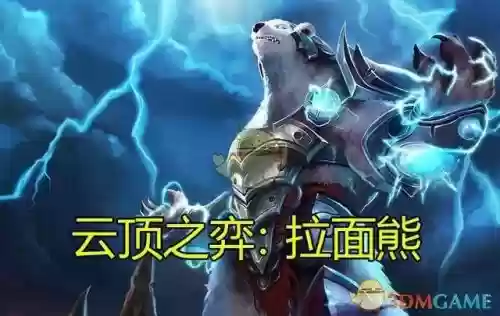 云顶之弈拉面狗熊装备,云顶之弈拉面熊是s几插图1 云顶之弈拉面狗熊装备,云顶之弈拉面熊是s几插图1