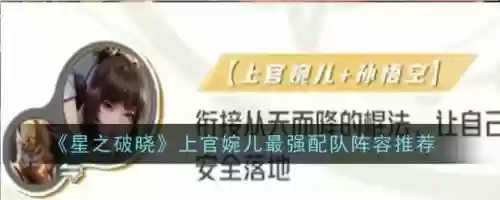 搭配婉儿的最好阵容是，搭配婉儿的最好阵容是谁插图