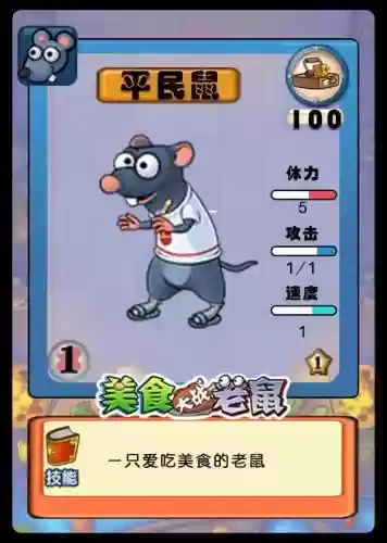 美食大战老鼠练技能，美食大战老鼠技能书插图1