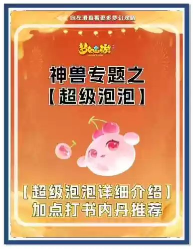 梦幻西游手游拿什么和泡泡合好，梦幻西游手游泡泡有什么用插图