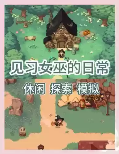 女巫森林冒险模式最新必攻略，女巫森林冒险模式最终攻略插图1