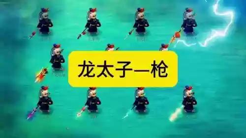 龙太子武器属性，龙太子拿160武器插图