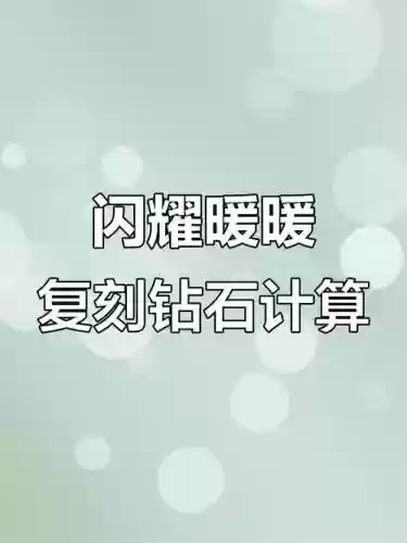 复刻冲钻技能，复刻刷的礼物给钻石吗插图1