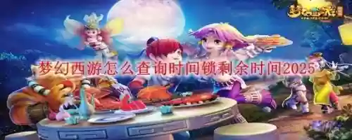 梦幻西游手游时间锁的号，梦幻西游手游被锁定了怎么办插图1