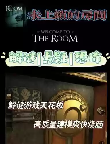 未上锁的房间一攻略20插图