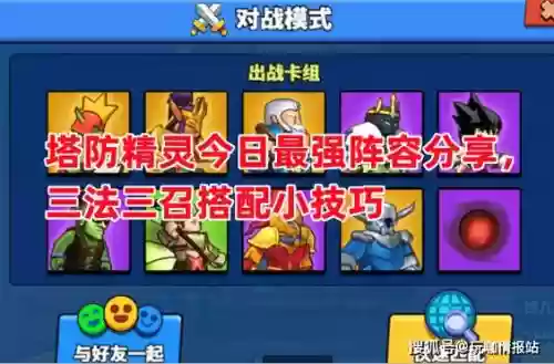 塔防精灵小丑搭配阵容，精灵塔防游戏插图1