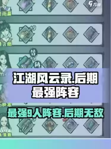 江湖风云录顶级阵容搭配,江湖风云录顶级阵容搭配攻略插图 江湖风云录顶级阵容搭配,江湖风云录顶级阵容搭配攻略插图