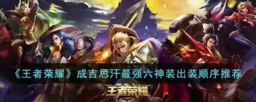 王者阵容成吉思汗搭配阵容，王者成吉思汗最强出装插图