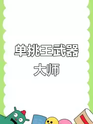 单挑王技能，单挑王武器插图