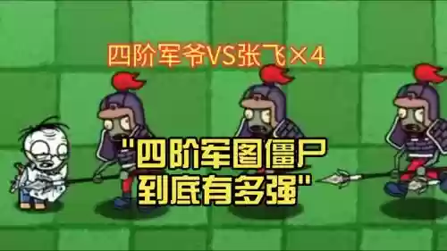 平民4级僵尸阵容搭配，四级防具僵尸大pk插图