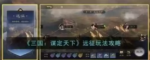 远征三国攻略视频教程，远征三国攻略视频教程大全插图