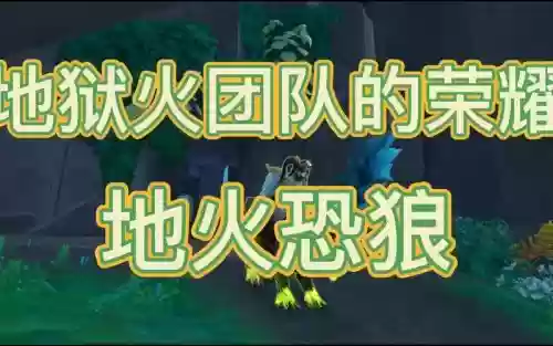地火恐狼成就攻略，地火恐狼成就攻略大全插图1