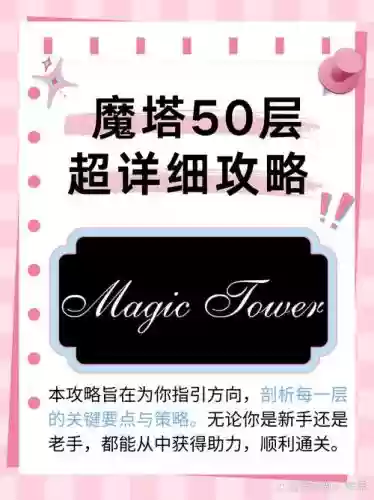 魔塔大冒险50层攻略视频,魔塔大冒险图文攻略插图1 魔塔大冒险50层攻略视频,魔塔大冒险图文攻略插图1