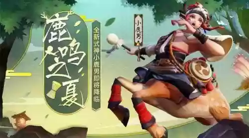 新版小鹿男搭配阵容，新版小鹿男搭配阵容图插图1