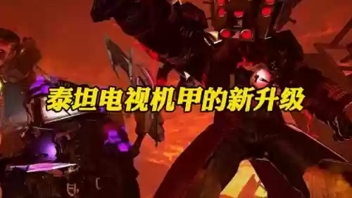 泰坦装备升级，泰坦升级后什么样插图