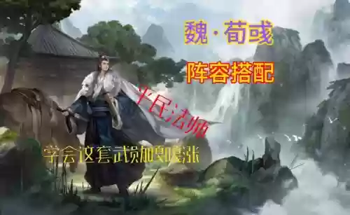 率土之滨魏国最新阵容搭配，率土之滨魏国阵容排行榜插图1
