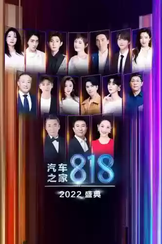 汽车之家818阵容搭配插图1