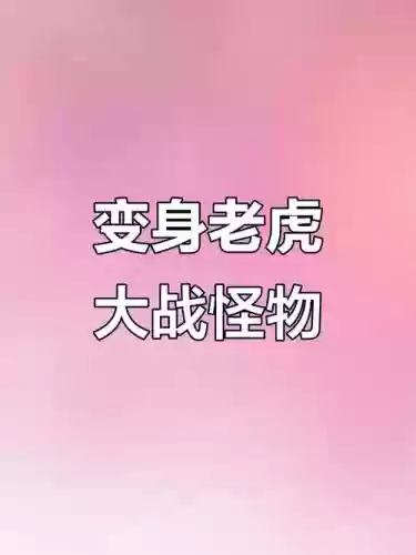 变鹿以后一技能,鹿变异攻击老虎插图 变鹿以后一技能,鹿变异攻击老虎插图