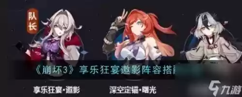 崩坏3影舞阵容搭配，崩坏3影舞冲击好用吗插图