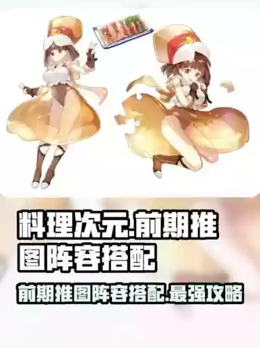 料理次元阵容搭配攻略，料理次元攻略大全插图1