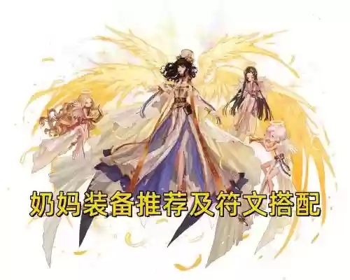 奶妈穿啥装备，奶妈穿什么buff套插图1