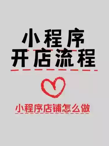 微信小程序开店攻略，微信 小程序 开店插图
