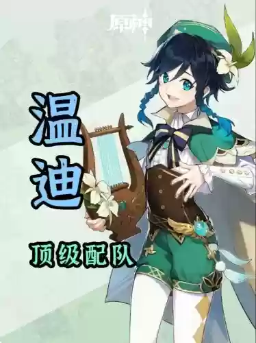 原神迪卢克温迪阵容搭配，原神迪卢克和温迪搭配插图