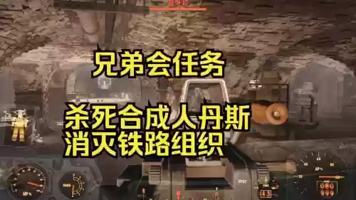 辐射兄弟会主线任务攻略，辐射兄弟会背景故事插图1