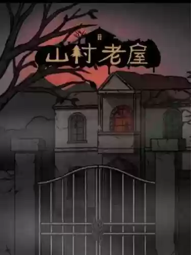 爷爷的房子第一关攻略，爷爷的屋子插图1