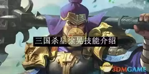 三国杀徐晃的技能，三国杀徐晃的技能详解插图1