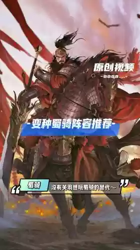 率土之滨蜀弓阵容搭配谁，率土之滨蜀骑最强组合插图