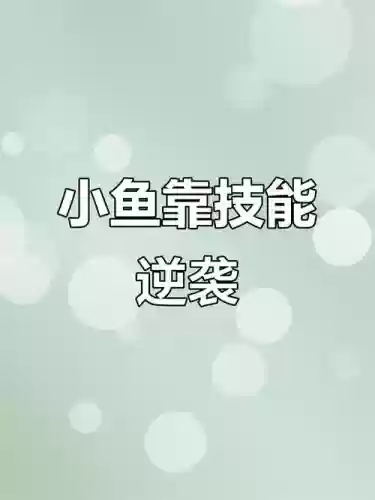 小鱼什么什么技能，小鱼主什么技能插图