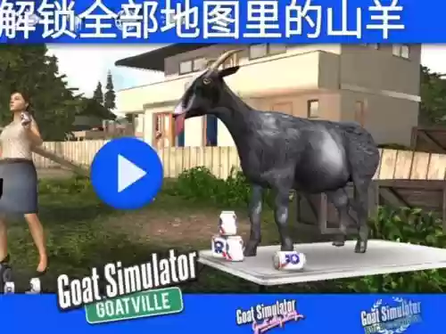 模拟山羊手游版攻略，模拟山羊全部羊插图