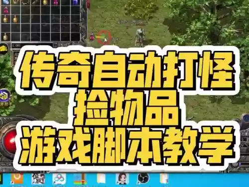 传奇自动捡装备回收辅助，热血传奇自动捡装备插图