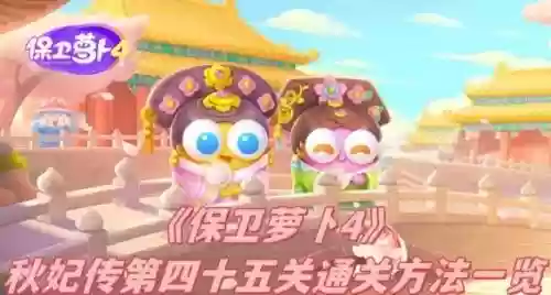 保卫萝卜45关攻略第6关，保卫萝卜45关第30关攻略插图