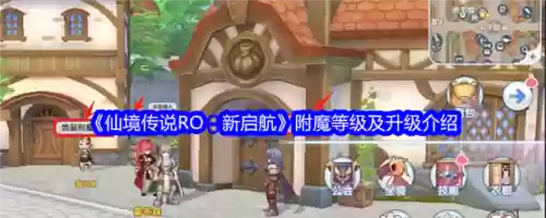仙境传说ro装备升级附魔还在，仙境传说ro装备升级附魔还在吗插图1