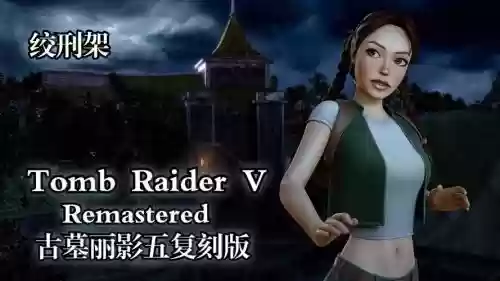 tombraider攻略ps3，tombraider攻略视频插图