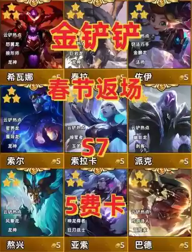 双城之战5费阵容搭配，双城之战五费卡插图1