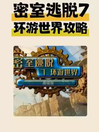密室逃脱七攻略十九，密室逃脱7第十七关攻略插图