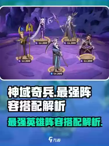 神域奇兵远征阵容搭配图，神域奇兵远征阵容搭配图片插图1