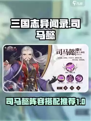 司马懿最新搭配阵容，司马懿最新搭配阵容是什么插图1