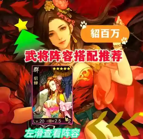 貂蝉阵容搭配，貂蝉阵容搭配推荐插图1