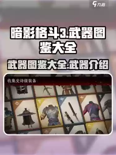暗影格斗武器图片大全，暗影格斗武器排行第一插图
